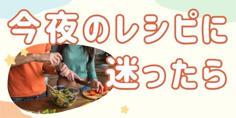 今夜のレシピに迷ったら